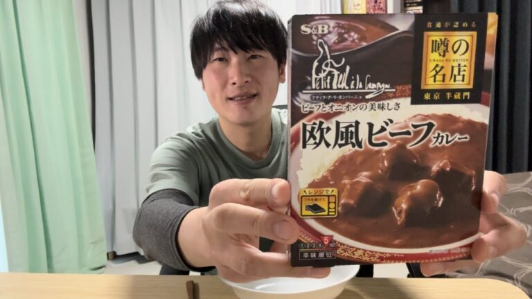 【レトルトカレー】噂の名店 欧風ビーフカレー食べてみた！こばぜっとharu プティフ・ア・ラ・カンパーニュ