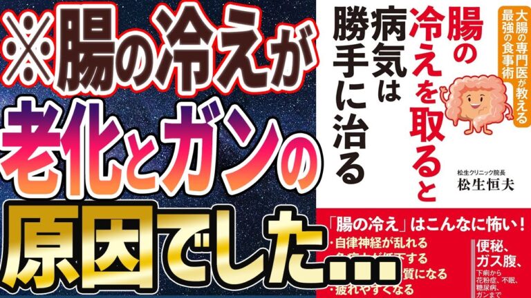 【ベストセラー】「腸の冷えを取ると病気は勝手に治る」を世界一わかりやすく要約してみた【本要約】