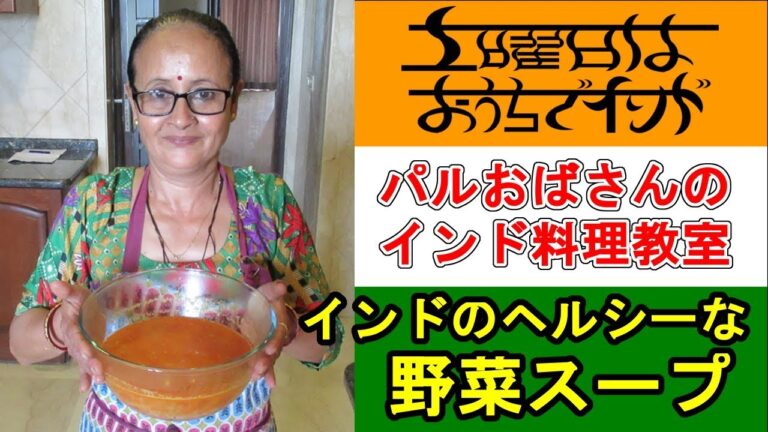 【パルおばさんのインド料理教室】インドのヘルシー野菜スープの作り方