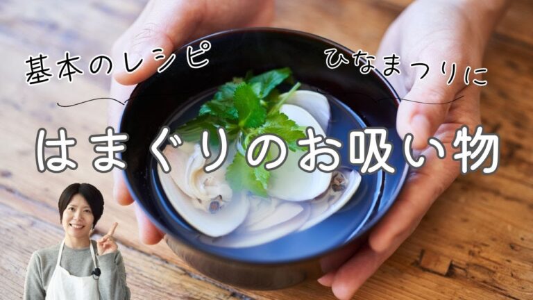 基本のはまぐりのお吸い物のレシピ・作り方(ひなまつりにも！)
