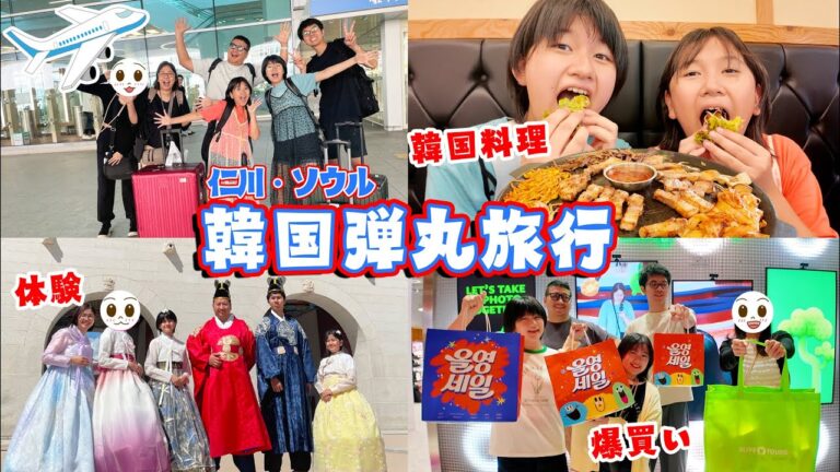 今週末いきなり海外に行っちゃおう！弾丸韓国家族旅🇰🇷おみやげ視聴者プレゼント🎁himawari-CH
