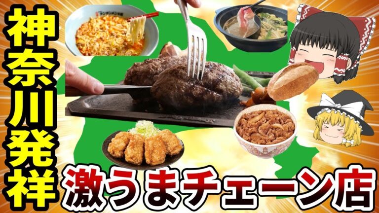 142 【神奈川激ウマ】地元民が絶賛するローカルチェーンの裏側！