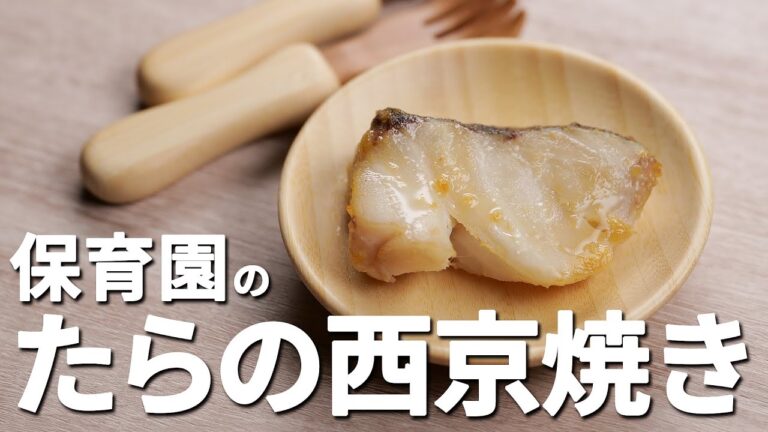 鱈、使っタラ最強！「たらの西京焼き」の作り方  |  あおいの給食室