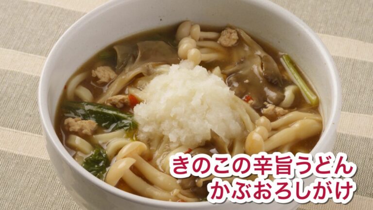 きのこの辛旨うどん〜かぶおろしがけ〜