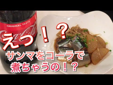 【秋の味覚】秋刀魚をコーラで煮ちゃいました？！