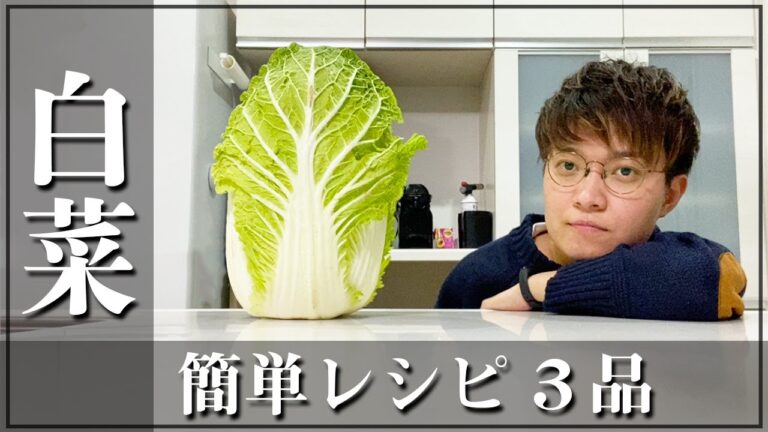 【大量消費】５分で出来る白菜の簡単レシピをご紹介。（使い切り）