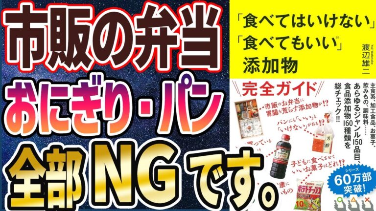 【ベストセラー】「「食べてはいけない」「食べてもいい」添加物」を世界一わかりやすく要約してみた【本要約】