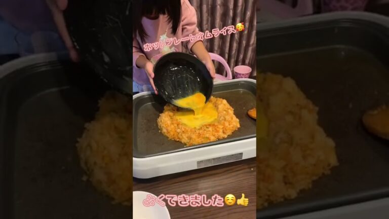 ホットプレートでオムライス作ったよ🥰おいしくて、たのしかった！！