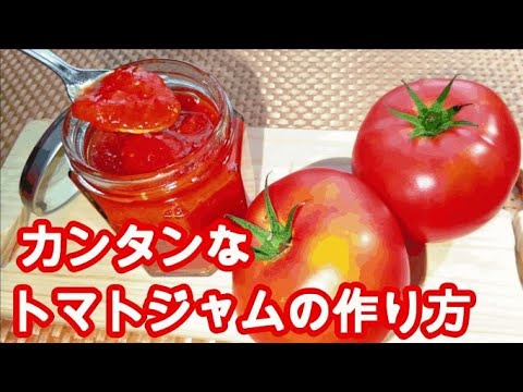 【保存版】簡単過ぎるトマトジャム！こんなにもおいしいとは知りませんでしたっ！！
