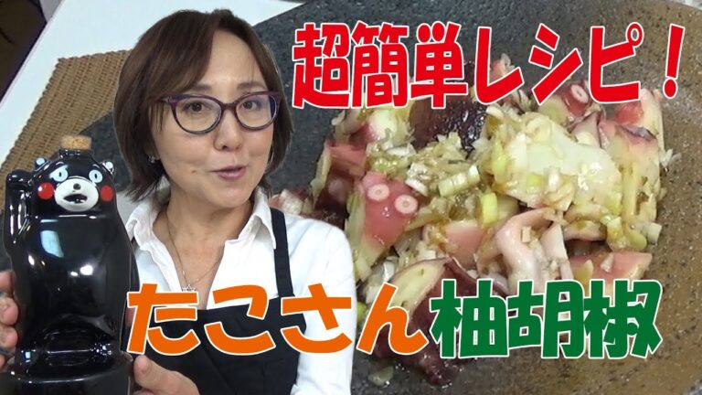 簡単料理｜たこさんゆず胡椒