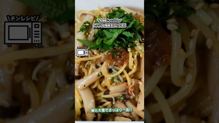 レンジde簡単包丁いらず!!和風梅じゃこパスタ/梅と大葉でさっぱり一品#shorts#料理#cooking#節約レシピ#レンチンレシピ#ズボラ