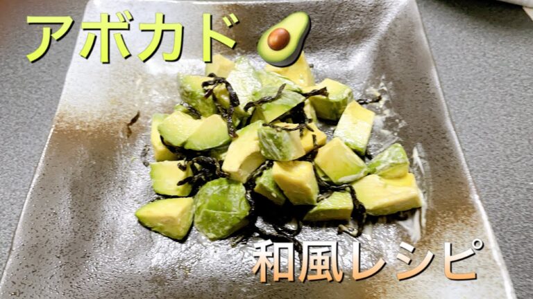 【簡単料理】夏のアボカドサッパリレシピ✨