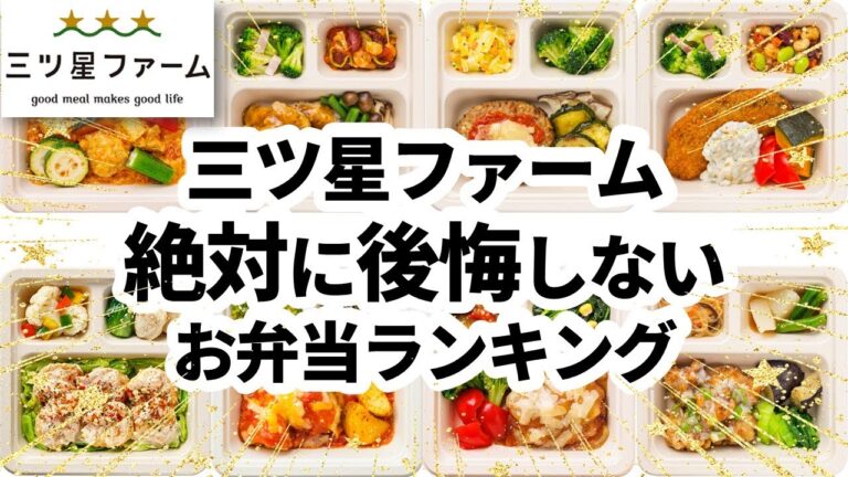 【三ツ星ファーム】おすすめメニューランキング【後悔しない選び方】