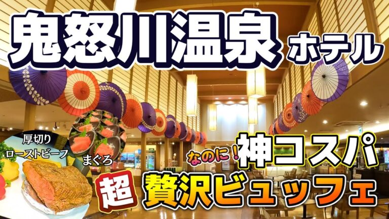 【コスパ最高】ビュッフェが最高すぎる！鬼怒川温泉ホテルに宿泊しました。厚切りローストビーフには感動。人気があるのがほんとにわかる！！接客・食事なにもかもが最高！