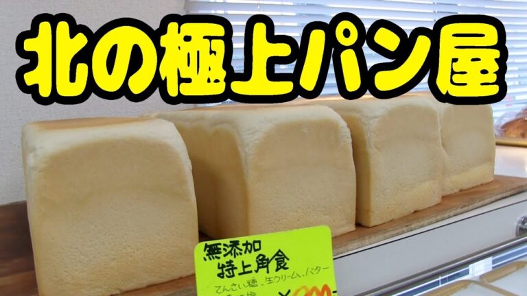 日本最北端の村のパン屋さんが極上すぎた！
