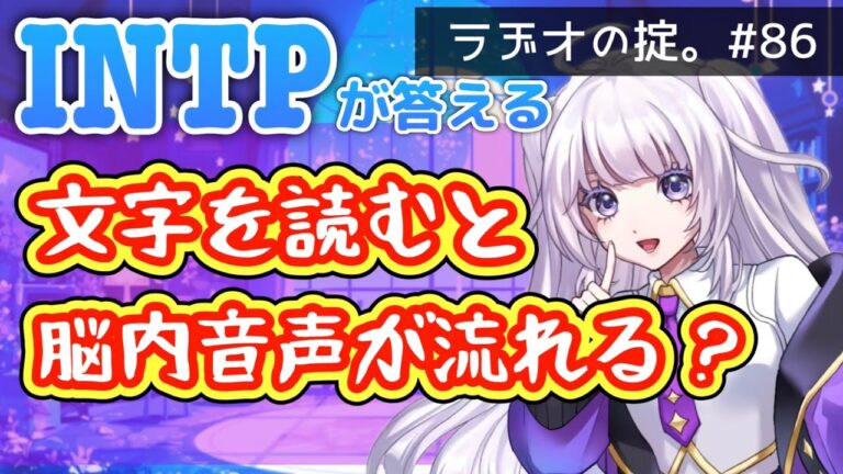 【INTPラヂオの掟。#86】漫画読んだら音が聞こえる？/七草粥はバカ/地図は北固定がいい？【マシュマロ】