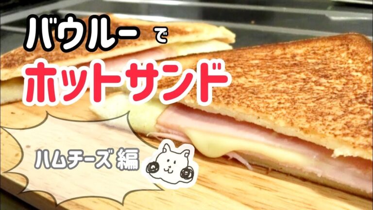 【バウルー】ホットサンドクッカー ハムチーズ編