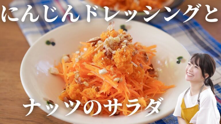 【野菜もりもり】にんじんドレッシングとナッツのサラダ【手作りドレッシング】