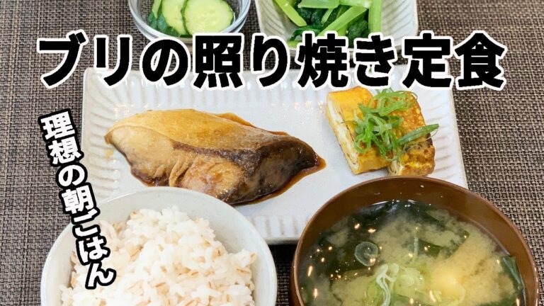 【理想の朝ごはん】ブリの照り焼き定食＊男の料理＊