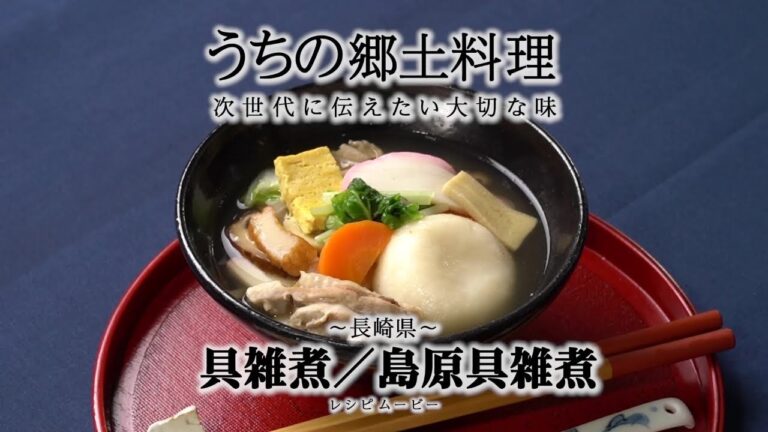 うちの郷土料理～次世代に伝えたい大切な味～　長崎県「具雑煮／島原雑煮」レシピムービー