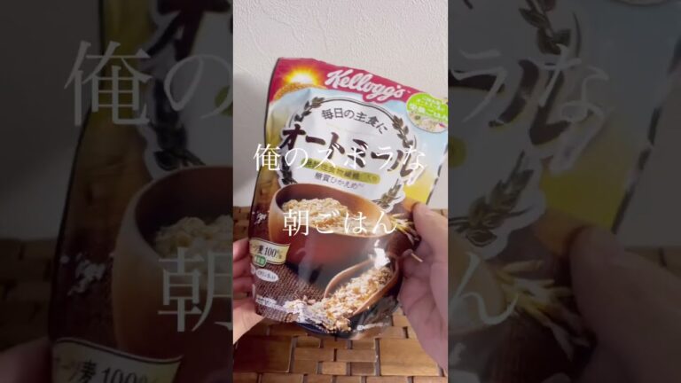 俺のズボラな朝ごはん（オートミール）