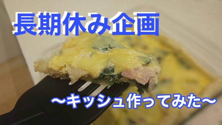 【簡単おすすめ】高校生でも作れる！ベーコンとほうれん草のキッシュづくり