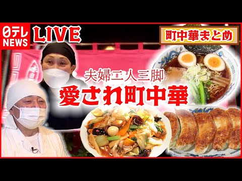 【町中華まとめ】パリッ＆モチッ食感の手作り餃子 / 昭和レトロの町中華 / たまり醤油香るにんにくチャーハン  など グルメニュースライブ （日テレNEWS LIVE）