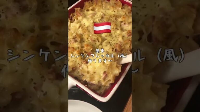 簡単シンケンフレッカル（Schinkenfleckerl:ハム入りグラタン）作り方【オーストリア料理】