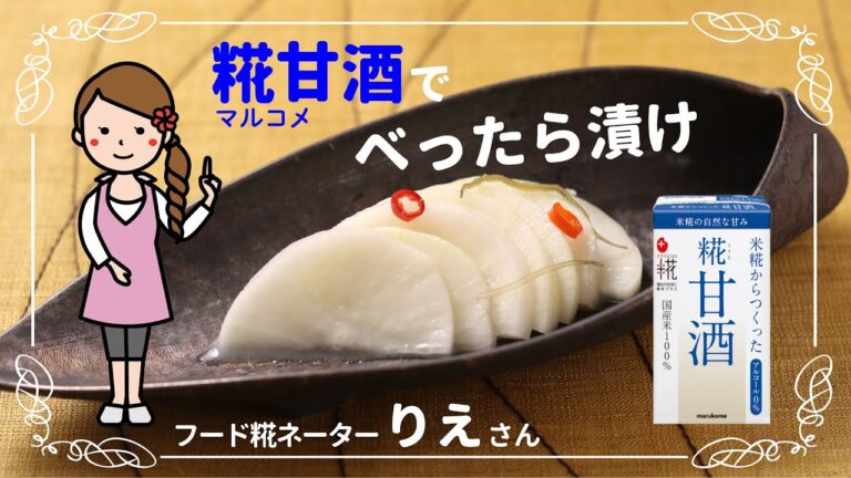 マルコメ糀甘酒でべったら漬け