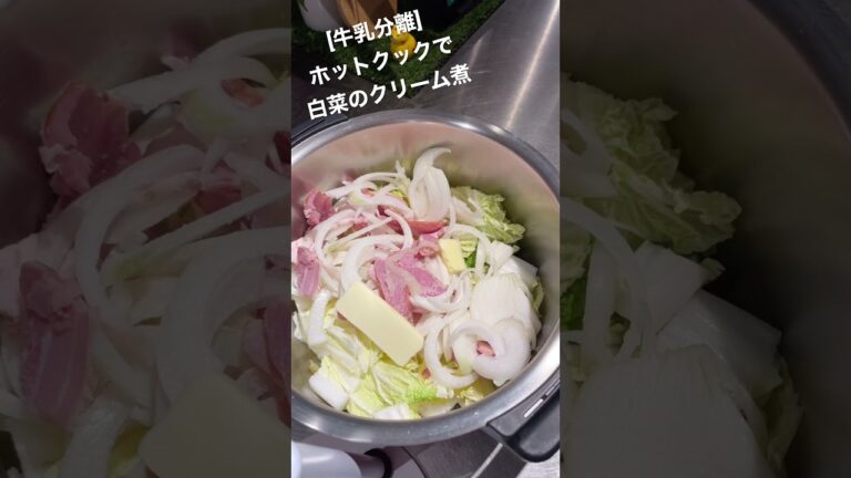 [牛乳分離]ホットクックで白菜のクリーム煮 #shorts