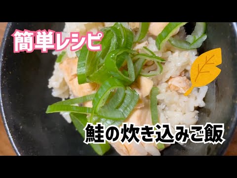 【簡単レシピ】鮭の炊き込みご飯#ズボラ主婦 #料理動画 #簡単レシピ #鮭