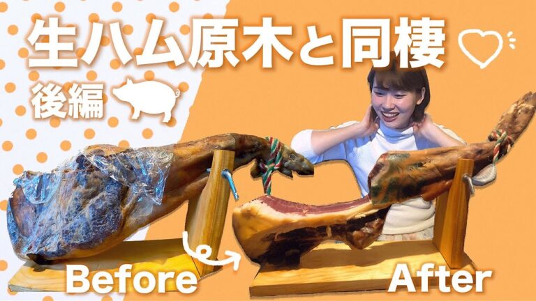 【検証】巨大生ハム原木と同棲して食べ尽くしてみた【無限生ハム後編】