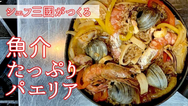 #100『パエリア』魚介たっぷり！｜シェフ三國の簡単レシピ