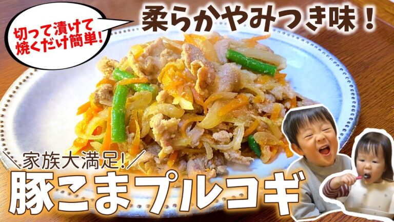 【簡単レシピ】白米泥棒！お肉柔らか豚こまプルコギ！夜ごはん献立【食育】【幼児食】
