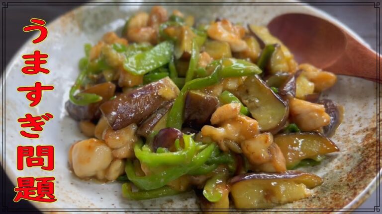 【無限∞】とろとろのナスが良い！！『鶏ももとなすピーマンの甘味噌炒め』【作り方】