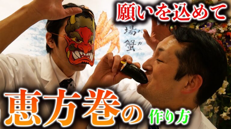 おうちで簡単【恵方巻】の作り方