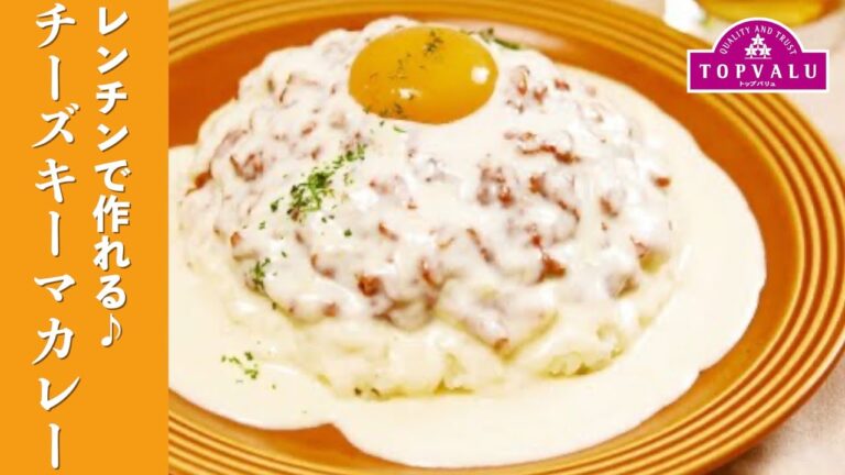 【トップバリュ】レンチンで作れる♪チーズキーマカレー