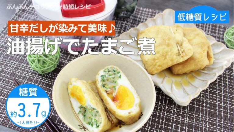 ぶんぶんチョッパー(油揚げでたまご煮)
