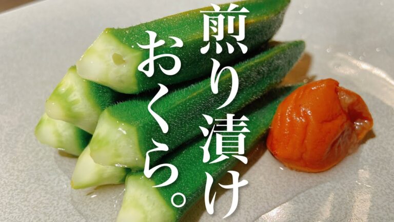 【おくらレシピ】シンプルだけど驚くほど旨い。おくらの煎り漬け