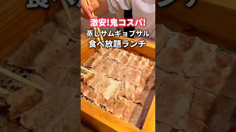 【激安！サムギョプサル食べ放題が神コスパ】@渋谷/新大久保 #東京グルメ
