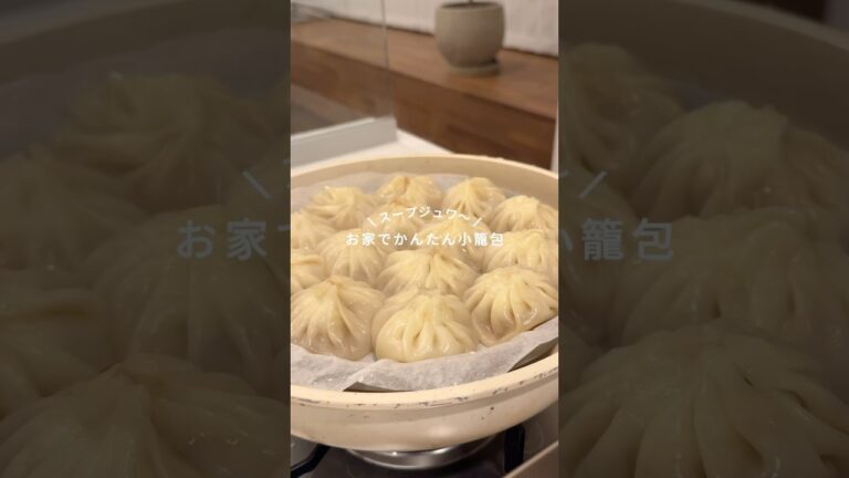 お家で簡単小籠包レシピ🥟✨#小籠包 #小籠包レシピ #おうちごはん #自炊レシピ #2人暮らし