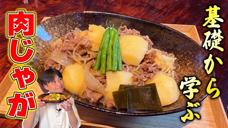 基礎から学ぶ！笠原流【王道・肉じゃが】の作り方
