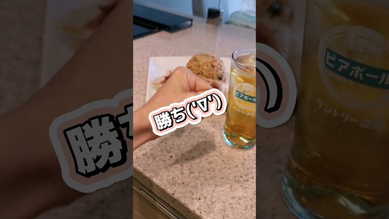 ビアボールと炒飯と餃子で優勝した記録('∇')【おうちごはんvlog】#shorts