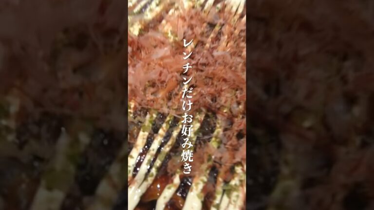 レンチン7分！焼かずに美味いお好み焼き…#shorts