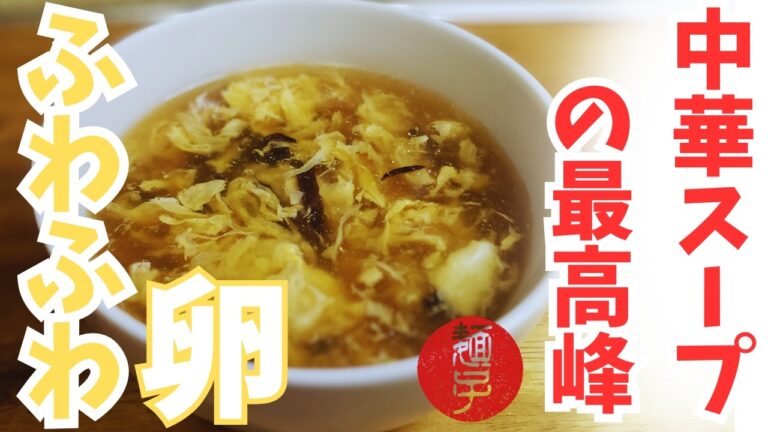 中華スープの最高峰！ふわふわ卵の中華スープの作り方