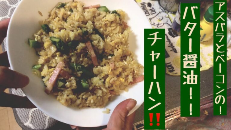 アスパラとベーコンのバター醤油チャーハン‼️美味すぎる！どこか懐かしい味。