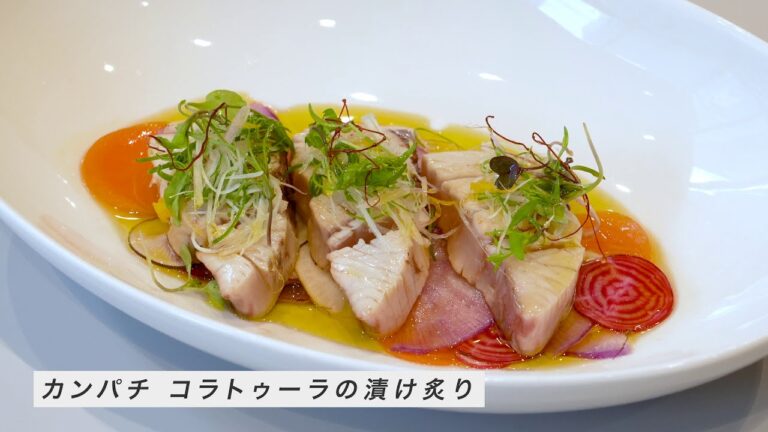【レシピ動画】カンパチのコラトゥーラ漬け炙り 浅漬けサラダ｜杉本敬三氏（レストラン ラ・フィネス）