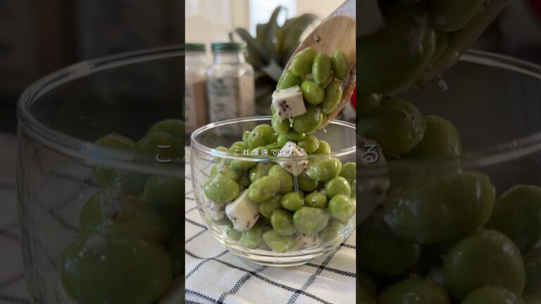 【枝豆のクリームチーズ和え】#shorts #food #recipe #diet #ダイエット だい#ダイエットレシピ #ヘルシー #ヘルシーレシピ #鉄分 #枝豆 #クリームチーズ #おつまみ