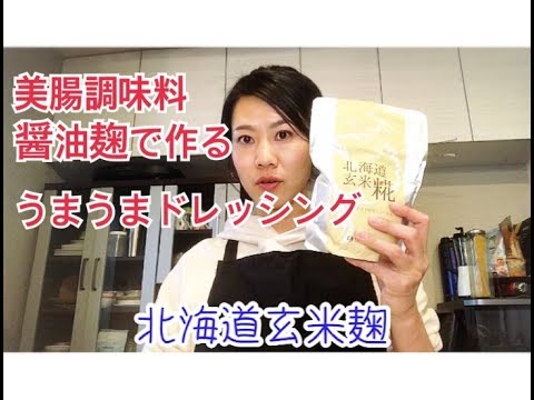 【美腸レシピ】美腸調味料　醤油麹で作るうまうまドレッシング！