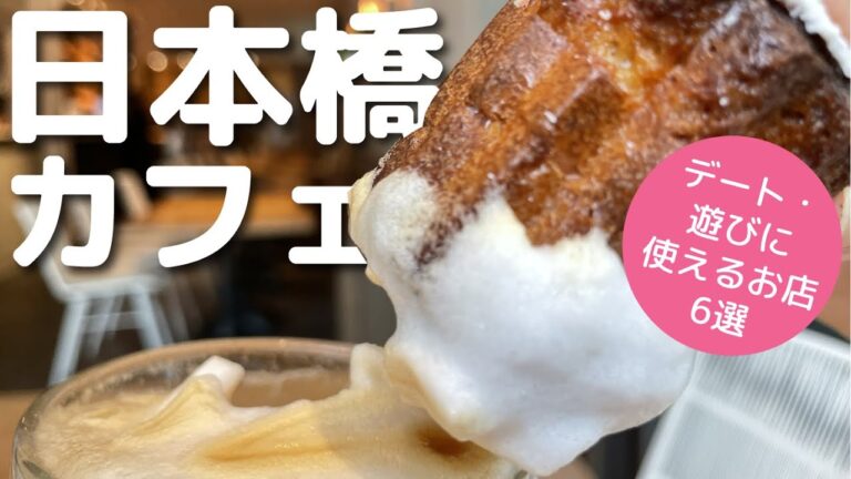 【日本橋】おでかけやデートで使えるカフェ6選/マフィン/コーヒー/クッキー/カフェラテ/最中/チーズケーキ/ソイラテ/カヌレ/コンブチャ